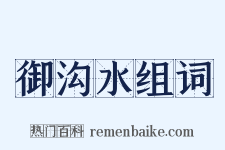 御沟水组词是什么意思的图片